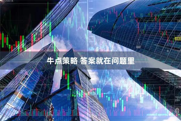 牛点策略 答案就在问题里