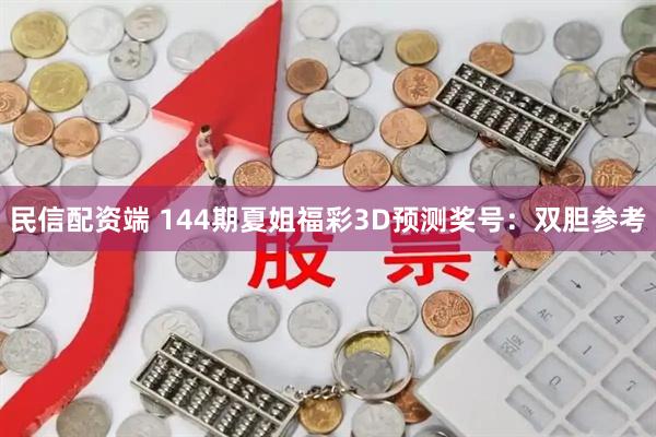 民信配资端 144期夏姐福彩3D预测奖号：双胆参考