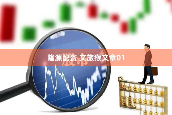 隆源配资 文旅猴文章01