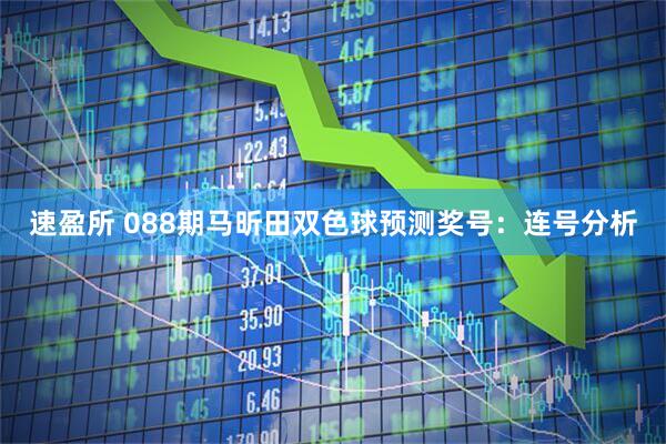 速盈所 088期马昕田双色球预测奖号：连号分析